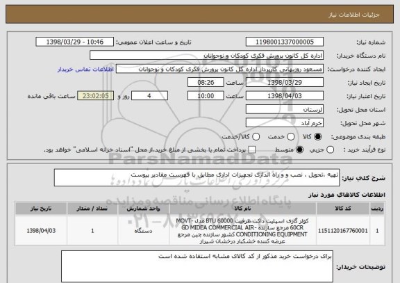 استعلام تهیه ،تحویل ، نصب و و راه اندازی تجهیزات اداری مطابق با فهرست مقادیر پیوست