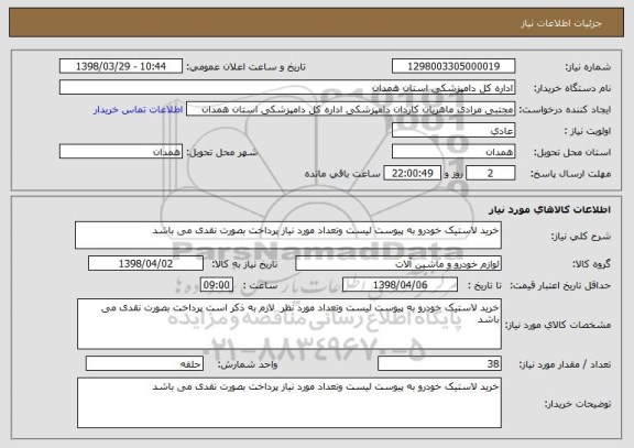 استعلام خرید لاستیک خودرو به پیوست لیست وتعداد مورد نیاز پرداخت بصورت نقدی می باشد 