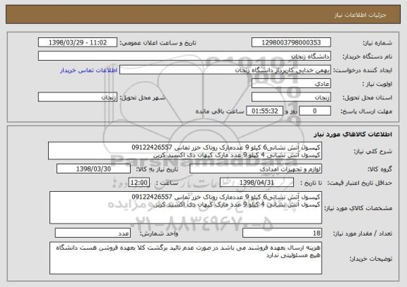 استعلام کپسول آتش نشانی6 کیلو 9 عددمارک روناک خزر تماس 09122426557
کپسول آتش نشانی 4 کیلو 9 عدد مارک کیهان دی اکسید کربن