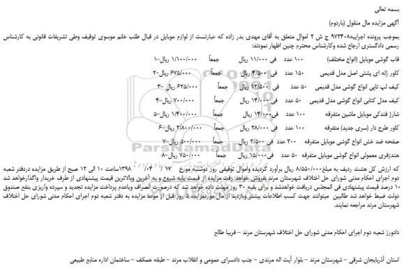 مزایده، مزایده فروش قاب گوشی موبایل و...(باردوم)