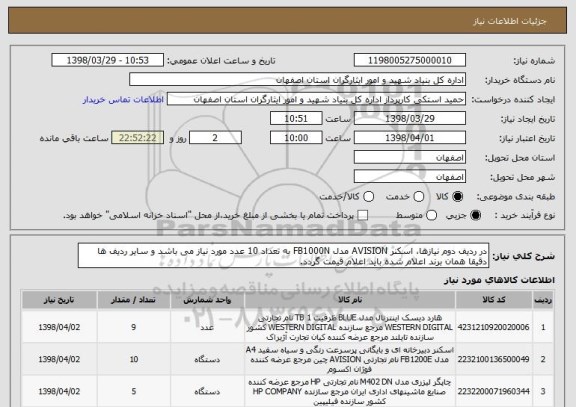 استعلام در ردیف دوم نیازها، اسکنر AVISION مدل FB1000N به تعداد 10 عدد مورد نیاز می باشد و سایر ردیف ها دقیقا همان برند اعلام شده باید اعلام قیمت گردد.