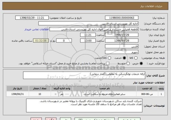 استعلام ارائه خدمات توانگزشکی به معلولین(گفتار درمانی)