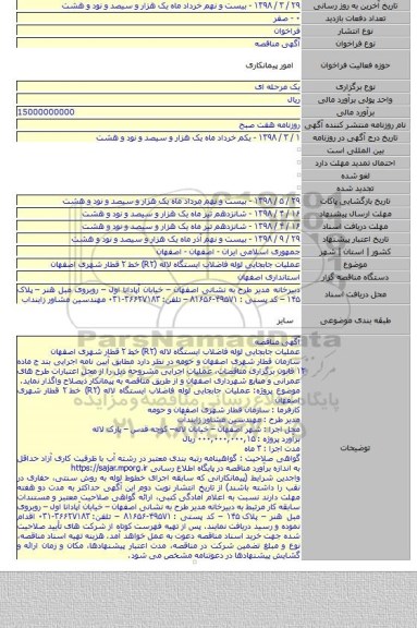 عملیات جابجایی لوله فاضلاب ایستگاه لاله (R۲) خط ۲ قطار شهری اصفهان