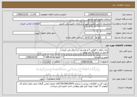 استعلام اجرا سقف با قوطی 4 و پوشش آن با ورق پلی کربنات
8 میل در حدود 20 متر مربع