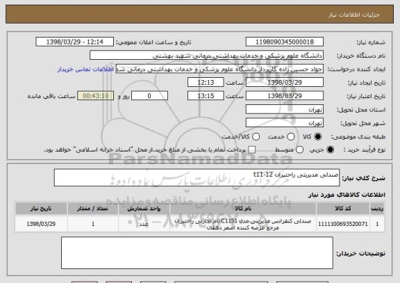 استعلام صندلی مدیریتی راحتیران t11-12