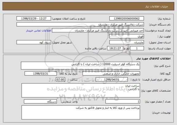 استعلام یک دستگاه کولر اسپلیت 12000 ( ساخت ایران ) با گارانتی