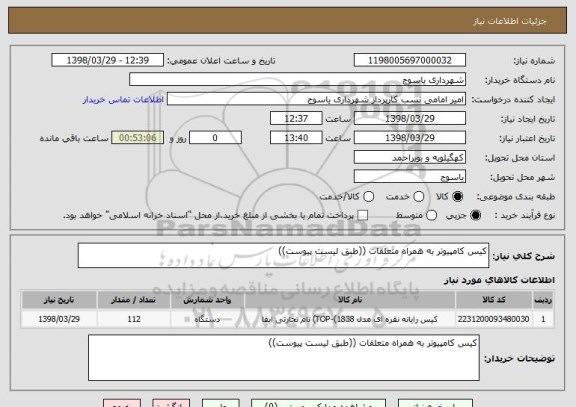 استعلام کیس کامپیوتر به همراه متعلقات ((طبق لیست پیوست))