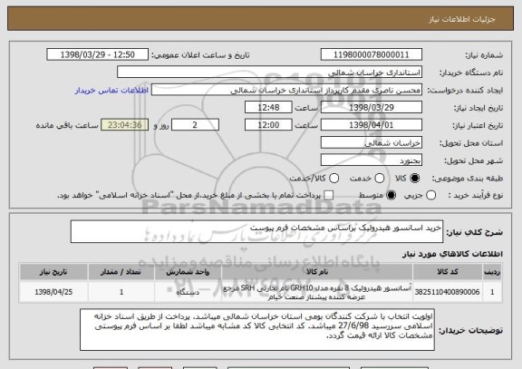 استعلام خرید اسانسور هیدرولیک براساس مشخصات فرم پیوست 