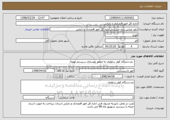 استعلام  دو دستگاه کولر سلولزی به منظور بهسازی سیستم تهویه