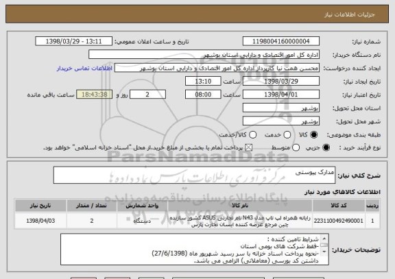 استعلام مدارک پیوستی 