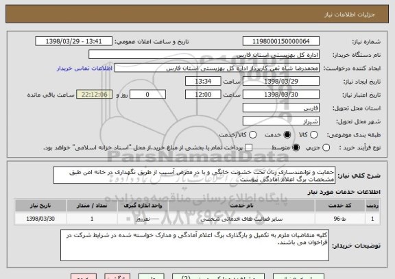 استعلام حمایت و توانمندسازی زنان تحت خشونت خانگی و یا در معرض آسیب از طریق نگهداری در خانه امن طبق مشخصات برگ اعلام آمادگی پیوست