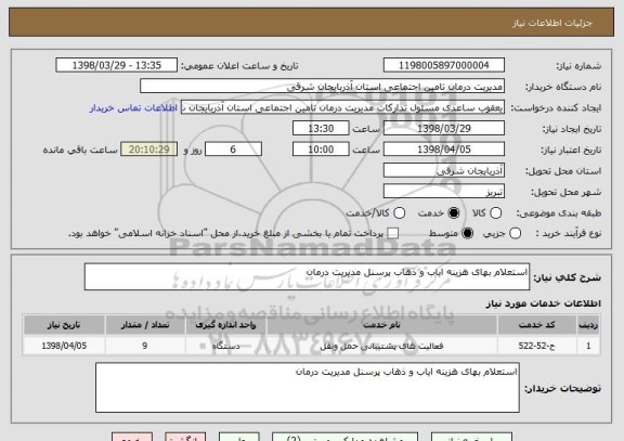 استعلام استعلام بهای هزینه ایاب و ذهاب پرسنل مدیریت درمان