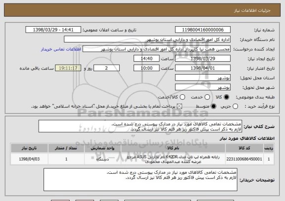 استعلام مشخصات تمامی کالاهای مورد نیاز در مدارک پیوستی درج شده است. 
لازم به ذکر است پیش فاکتور ریز هر قلم کالا نیز ارسال گردد.