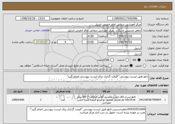 استعلام تابلو طبق لیست پیوستی "قیمت گذاری برای لیست پیوستی انجام گیرد"