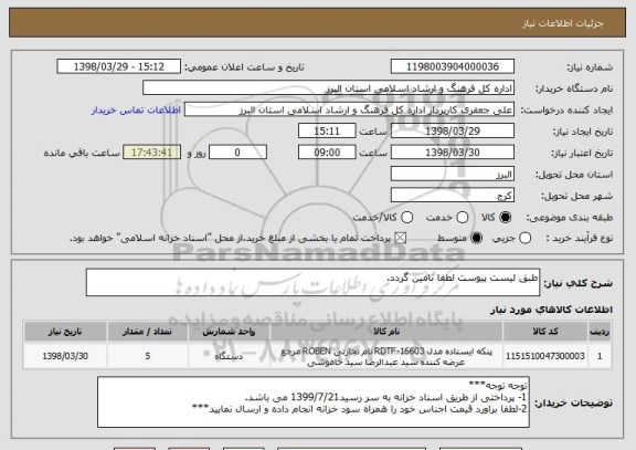 استعلام طبق لیست پیوست لطفا تامین گردد.