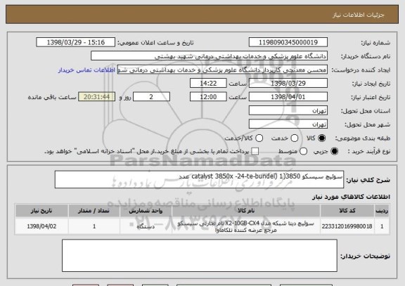 استعلام سوئیچ سیسکو 3850(catalyst 3850x -24-te-bundel) 1 عدد