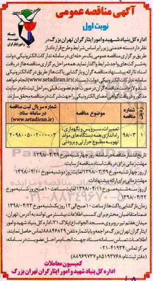 آگهی مناقصه عمومی , مناقصه تعمیرات، سرویس و نگهداری، راه اندازی همه دستگاه های مولد