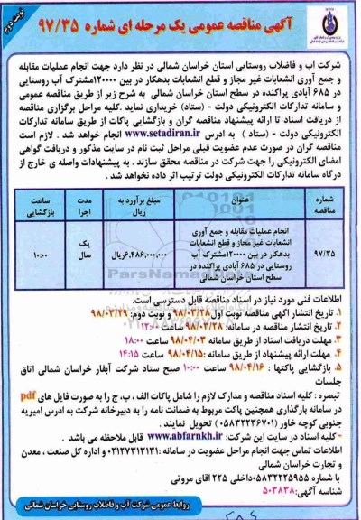 مناقصه عمومی یک مرحله ای , مناقصه انجام عملیات مقابله و جمع آوری  انشعابات غیر مجاز نوبت دوم 