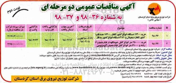 مناقصه, مناقصه خرید 17400 دستگاه انواع کنتور تکفاز و ... نوبت دوم 