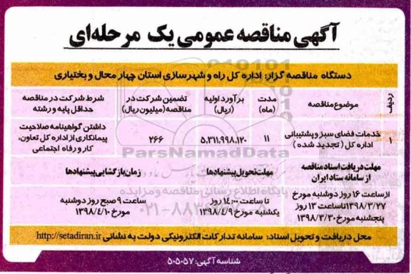 مناقصه خدمات فضای سبز  و پشتیبانی