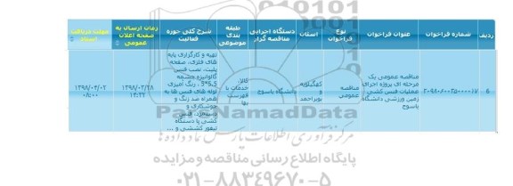 مناقصه عمومی یک مرحله ای , مناقصه عمومی پروژه اجرای عملیات فنس کشی زمین ورزشی 