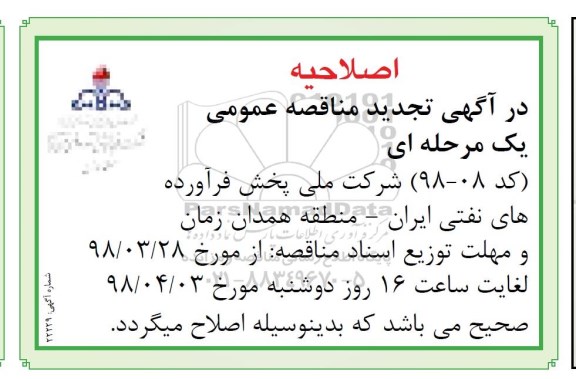 اصلاحیه مناقصه عمومی , تجدید مناقصه تهیه ، طبخ و توزیع غذای روزانه کارکنان