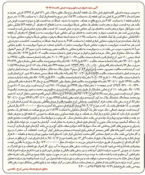 آگهی مزایده مزایده ششدانگ یک قطعه آپارتمان 118.32 متر