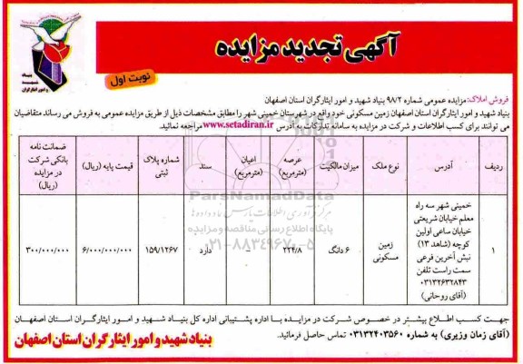 آگهی مزایده مزایده فروش زمین مسکونی نوبت اول 