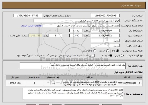 استعلام پاور صوتی طبق لیست پیوستی " قیمت گذاری برای لیست پیوستی انجام گیرد"