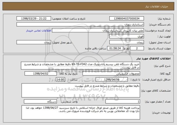 استعلام خرید یک دستگاه تلفن بیسیم پاناسونیک مدل KX-TG-F342 دقیقا مطابق با مشخصات و شرایط مندرج در فایل پیوست