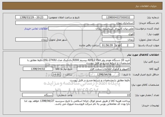 استعلام خرید 10 دستگاه مودم روتر ADSL2 Plus بیسیم N300 دی-لینک مدل DSL-2740U دقیقا مطابق با مشخصات و شرایط مندرج در فایل پیوست