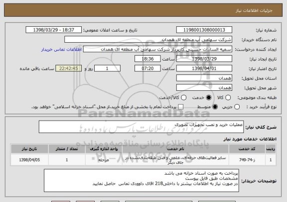 استعلام عملیات خرید و نصب تجهیزات تصویری