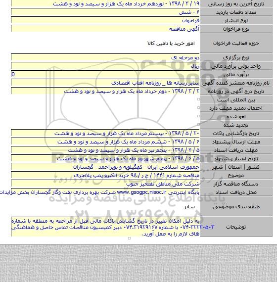 مناقصه شماره ۱۴۴۱ / ج ر / ۹۸ خرید الکترو پمپ پلانجری