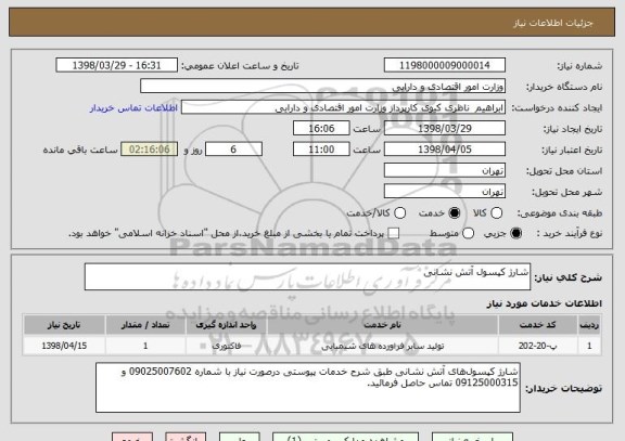 استعلام شارژ کپسول آتش نشانی