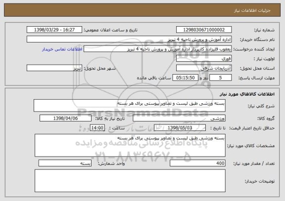 استعلام بسته ورزشی طبق لیست و تصاویر پیوستی برای هر بسته