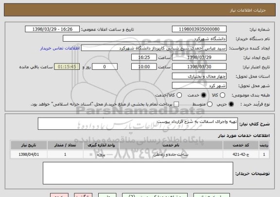 استعلام تهیه واجرای اسفالت به شرح قرارداد پیوست