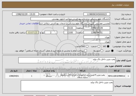 استعلام پمپ بنزین داخل باک پراید