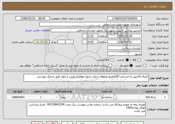 استعلام اجرای آلاچیق به مساحت 9مترمربع محوطه سازی جدول موزائیک فرش و جوی طبق مدارک پیوستی