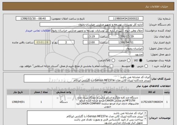 استعلام ایران کد مشابه می باشد
پرینتر چندکاره لیزری کانن مدل i-Sensys MF237w با گارانتی ایراکام