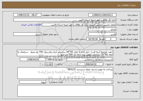 استعلام جهت مجتمع آدینه فسا : تایل pvc به ابعاد 60*60 سانتیمتر آذران پلاستیک 700 متر مربع  ، سرامیک به ابعاد 60*30 سانتیمتر تراورتن برج درجه یک 500 متر مربع 