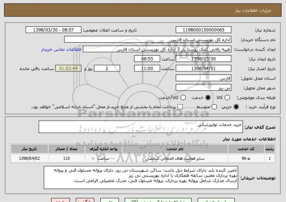 استعلام خرید خدمات توانپزشکی
