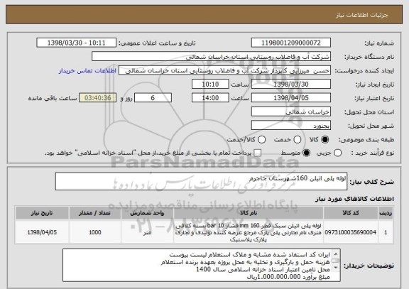 استعلام لوله پلی اتیلن 160شهرستان جاجرم 