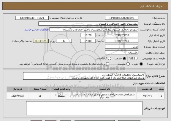 استعلام کالیبراسیون تجهیزات و اثاثیه فیزیوتراپی 
توسط شرکتهای صلاحیت دار و مورد تائید اداره کل تجهیزات پزشکی 