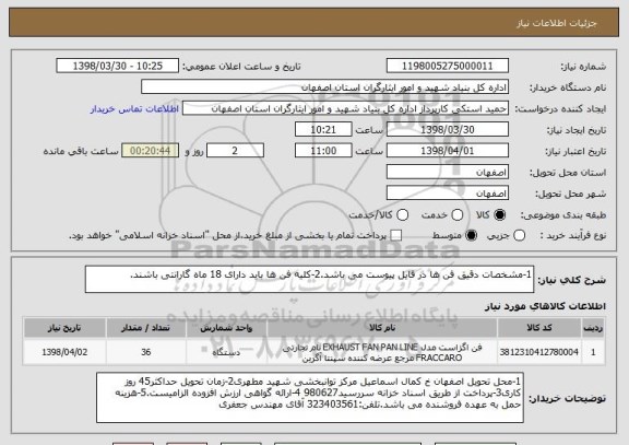 استعلام 1-مشخصات دقیق فن ها در فایل پیوست می باشد.2-کلیه فن ها باید دارای 18 ماه گارانتی باشند.