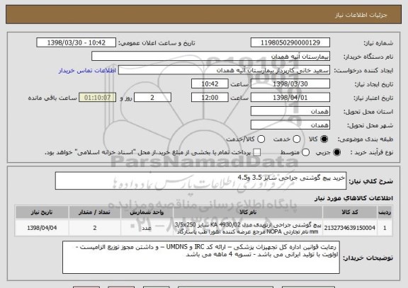 استعلام خرید پیچ گوشتی جراحی سایز 3.5 و4.5