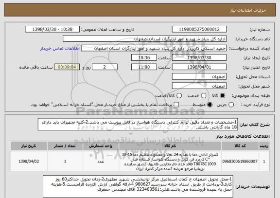 استعلام 1-مشخصات و تعداد دقیق لوازم کنترلی دستگاه هواساز در فایل پیوست می باشد.2-کلیه تجهیزات باید دارای 18 ماه گارانتی باشند.