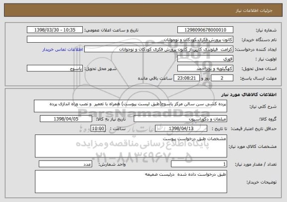 استعلام پرده کشی سن سالن مرکز یاسوج(طبق لیست پیوست) همراه با تعمیر  و نصب وراه اندازی پرده