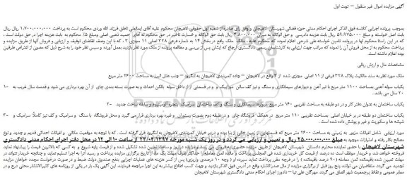 مزایده، مزایده فروش ملک به پلاک 328 فرعی از 11 اصلی  مجزی شده  از 3 