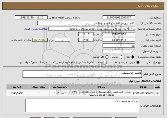 استعلام ماشین لباسشویی