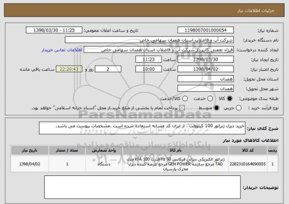 استعلام خرید دیزل ژنراتور 100 کیلوولت . از ایران کد مشابه استفاده شده است .مشخصات پیوست می باشد.